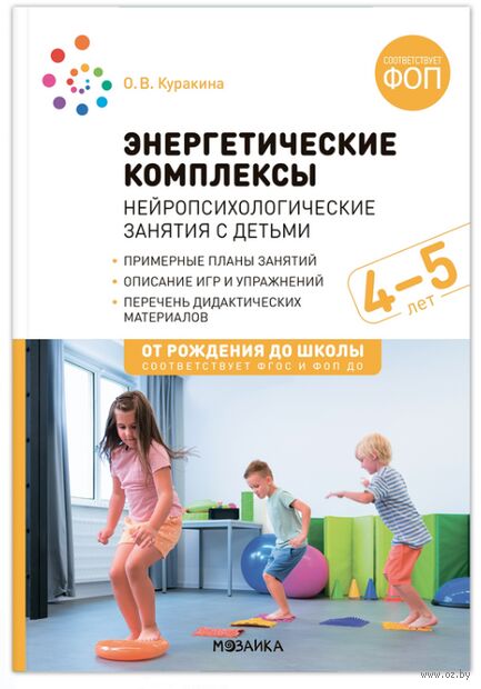 Энергетические комплексы. Нейропсихологические занятия с детьми. Методическое пособие. 4-5 лет — фото, картинка
