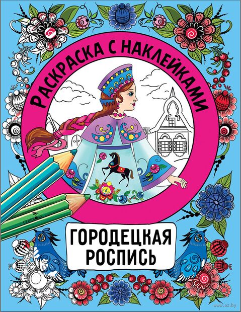 Раскраска с наклейками. Росписи. Городецкая роспись — фото, картинка