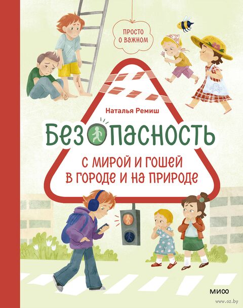 Просто о важном. Безопасность с Мирой и Гошей в городе и на природе — фото, картинка