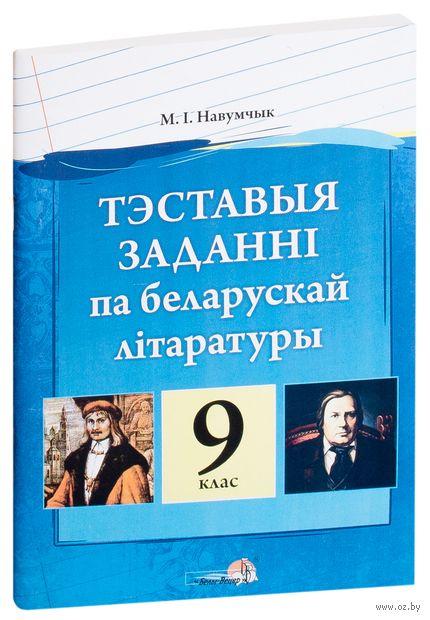 Тэставыя заданні па беларускай літаратуры. 9 клас — фото, картинка