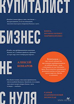 Купиталист. Бизнес не с нуля — фото, картинка