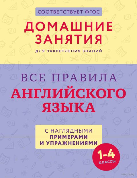Все правила английского языка с наглядными примерами и упражнениями. 1-4 классы — фото, картинка