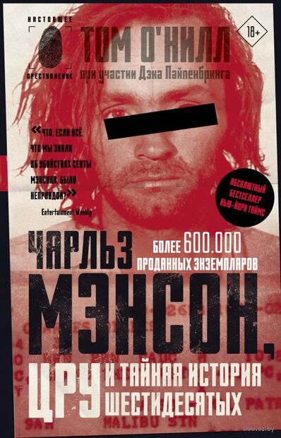 Чарльз Мэнсон, ЦРУ и тайная история шестидесятых — фото, картинка