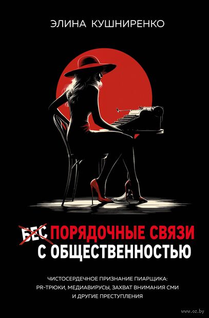 Беспорядочные связи с общественностью. Чистосердечное признание пиарщика — фото, картинка