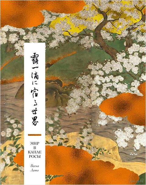 Мир в капле росы. Весна. Лето. Хайку на все времена — фото, картинка