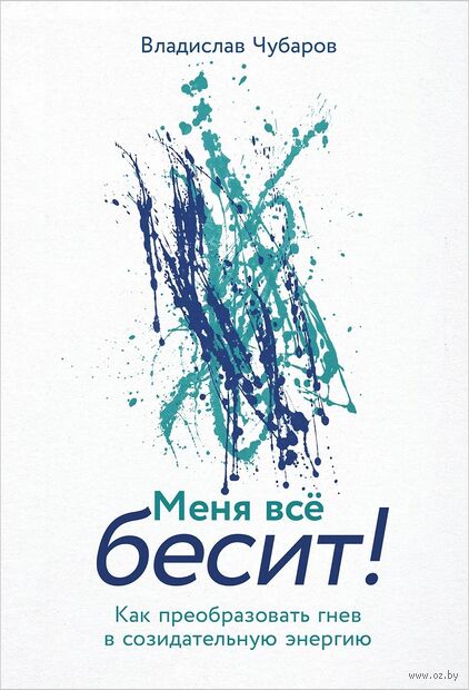 Меня всё бесит! Как преобразовать гнев в созидательную энергию — фото, картинка