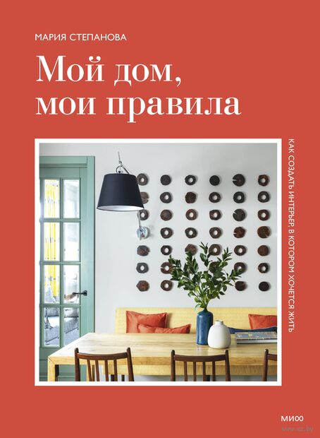 Мой дом, мои правила. Как создать интерьер, в котором хочется жить — фото, картинка