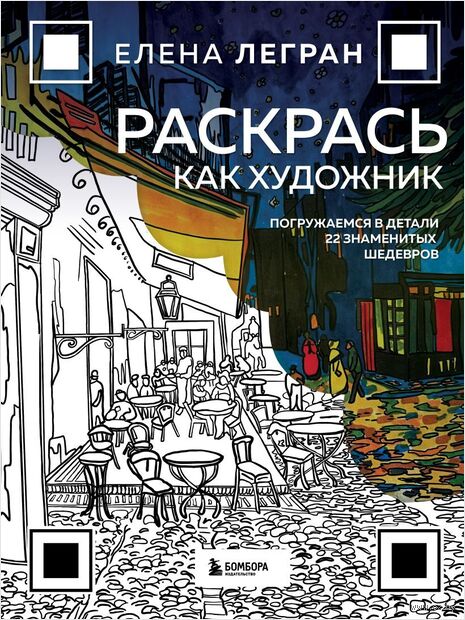 Раскрась как художник. Погружаемся в детали 22 знаменитых шедевров — фото, картинка