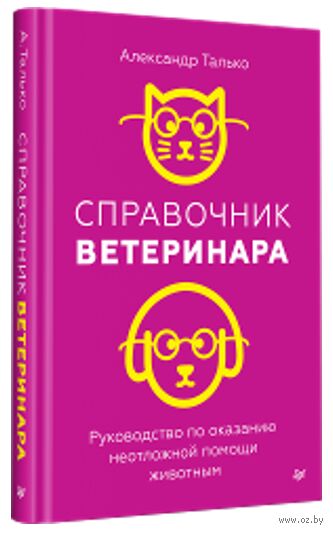 Справочник ветеринара. Руководство по оказанию неотложной помощи животным — фото, картинка