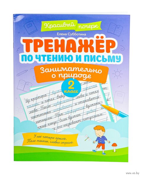 Тренажер по чтению и письму. 1 класс. Мир вокруг нас — фото, картинка