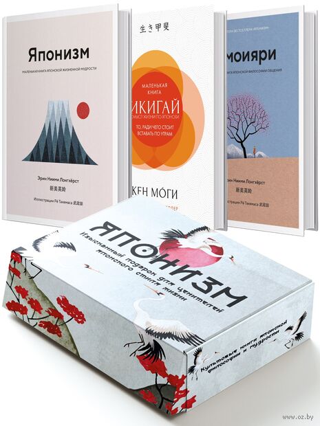 Японизм. Культовые книги японской философии и мудрости. Комплект из 3 книг — фото, картинка