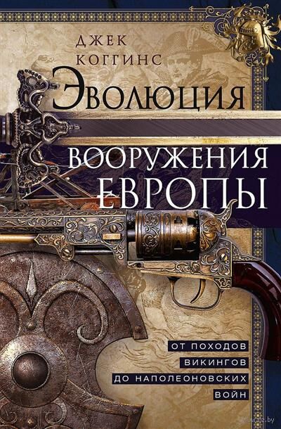 Эволюция вооружения Европы. От походов викингов до Наполеоновских войн — фото, картинка