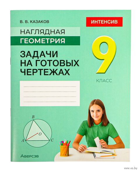 Наглядная геометрия. 9 класс. Задачи на готовых чертежах — фото, картинка