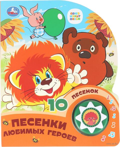 Песенки любимых мультгероев. Музыкальная книга (1 кнопка + 10 песен) — фото, картинка