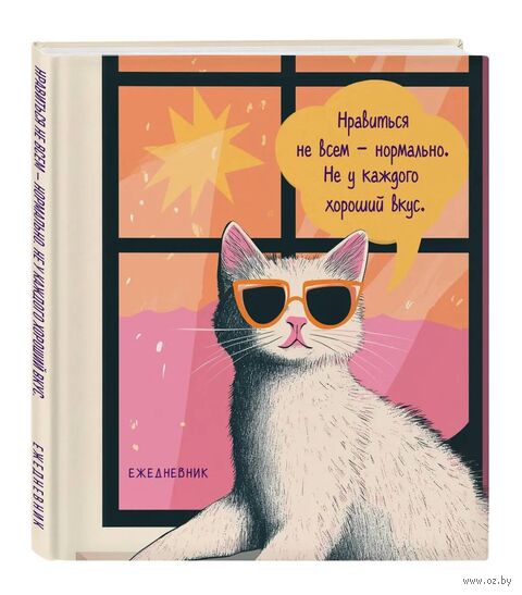 Ежедневник недатированный "Дерзкая киса. Нравиться не всем - нормально" — фото, картинка
