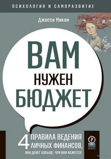 Вам нужен бюджет. 4 правила ведения личных финансов, или денег больше, чем вам кажется — фото, картинка