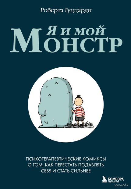 Я и мой монстр. Психотерапевтические комиксы о том, как перестать подавлять себя и стать сильнее — фото, картинка