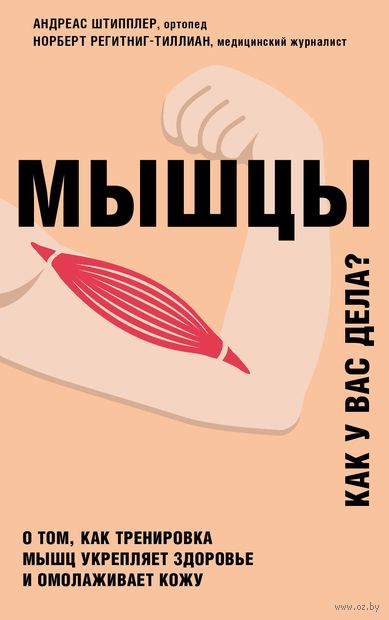 Мышцы. О том, как тренировка мышц укрепляет здоровье и омолаживает кожу — фото, картинка