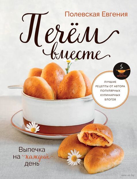 Выпечка на каждый день. Печем вместе. Это просто! — фото, картинка