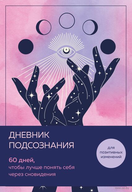 Дневник подсознания. 60 дней, чтобы лучше понять себя через сновидения (розовый туман) — фото, картинка