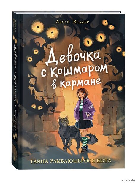 Девочка с Кошмаром в кармане. 1. Тайна улыбающегося кота — фото, картинка