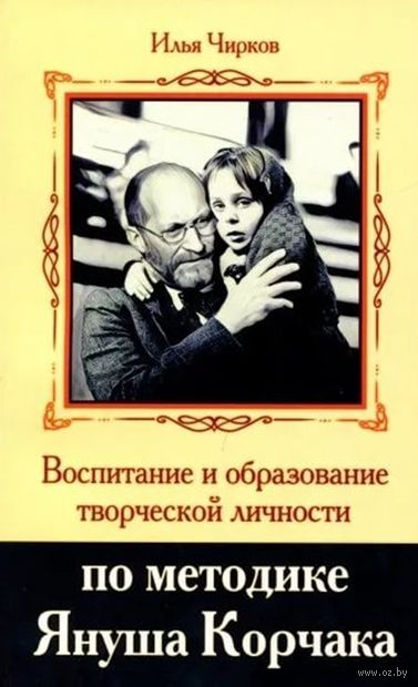 Воспитание и образование творческой личности по методике Януша Корчака — фото, картинка