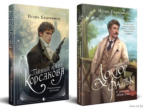 Тайный архив Корсакова. Оккультный детектив. Доктор Фальк и дачные убийства. Комплект из 2 книг — фото, картинка