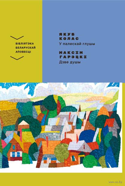 У палескай глушы. Дзве душы — фото, картинка