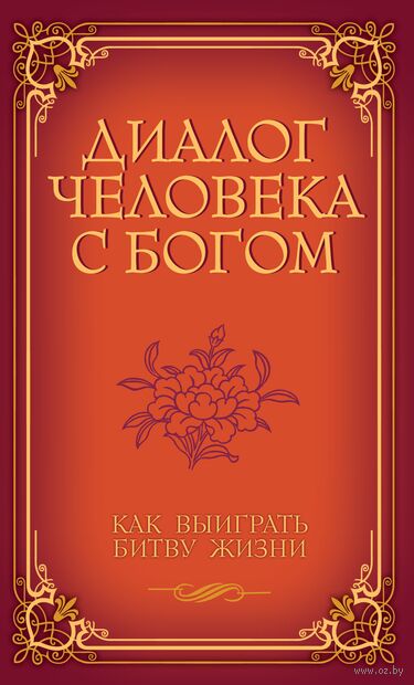 Диалог человека с Богом. Как выиграть битву жизни — фото, картинка