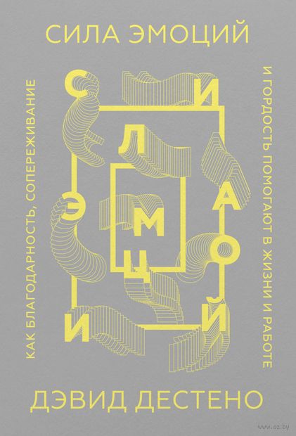 Сила эмоций. Как благодарность, сопереживание и гордость помогают в жизни и на работе — фото, картинка