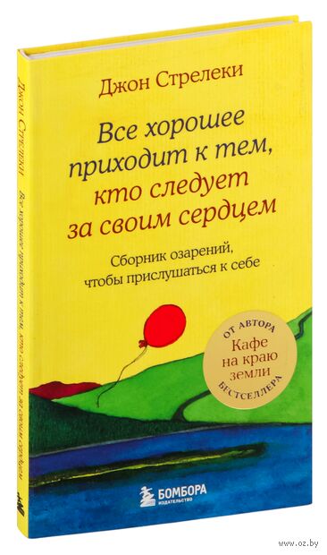 Все хорошее приходит к тем, кто следует за своим сердцем. Cборник озарений, чтобы прислушаться к себе — фото, картинка