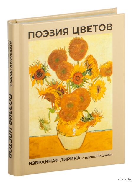Поэзия цветов. Избранная лирика с иллюстрациями — фото, картинка
