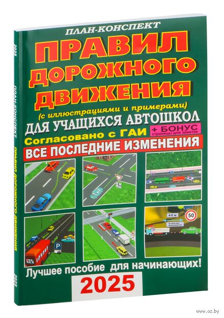 План-конспект правил дорожного движения с иллюстрациями и примерами для учащихся автошкол 2025 — фото, картинка