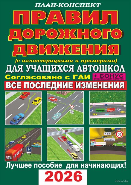 План-конспект правил дорожного движения с иллюстрациями и примерами для учащихся автошкол 2026 — фото, картинка