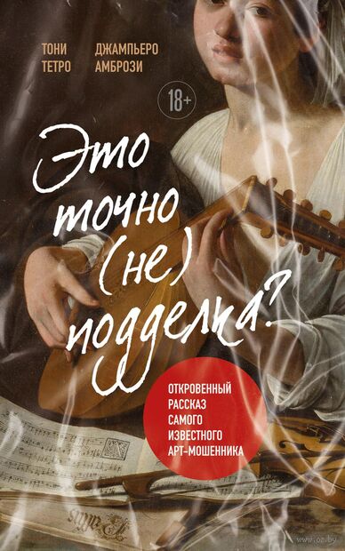 Это точно не подделка? Откровенный рассказ самого известного арт-мошенника — фото, картинка