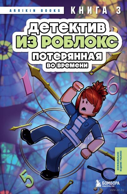 Детектив из Роблокс. Потерянная во времени. Книга 3 — фото, картинка