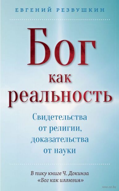 Бог как реальность. Свидетельства от религии, доказательства от науки — фото, картинка