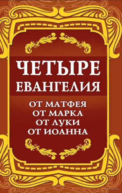 Четыре Евангелия. От Матфея. От Марка. От Луки. От Иоанна — фото, картинка