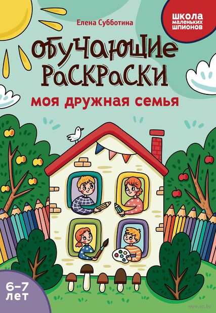 Обучающие раскраски: моя дружная семья. 6-7 лет — фото, картинка