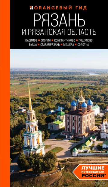 Рязань и Рязанская область: Касимов, Скопин, Константиново, Пощупово, Выша, Старая Рязань, Мещера, Солотча — фото, картинка