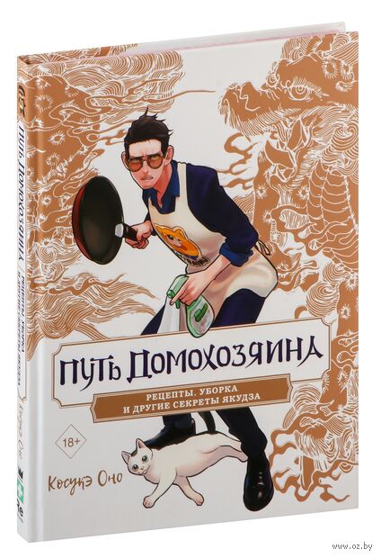 Путь домохозяина. Рецепты, уборка и другие секреты якудза — фото, картинка