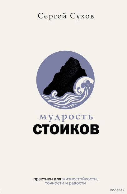 Мудрость стоиков. Практики для жизнестойкости, точности и радости — фото, картинка