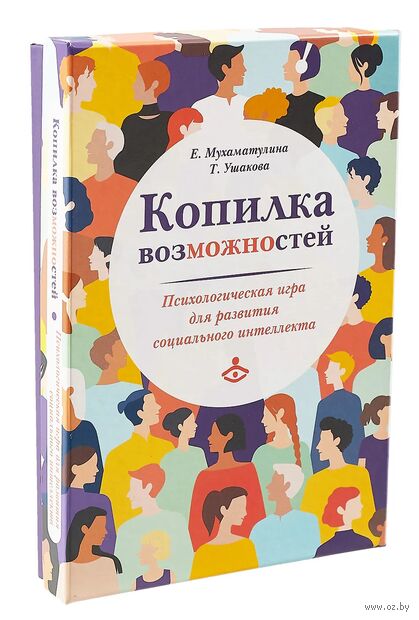 Копилка возможностей. Психологическая игра для развития социального интеллекта — фото, картинка