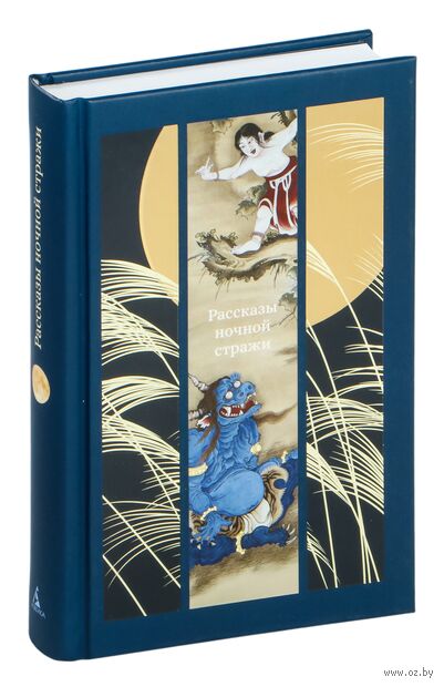 Рассказы ночной стражи — фото, картинка