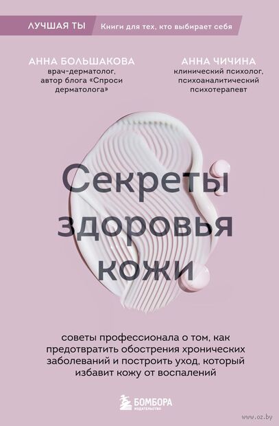 Секреты здоровья кожи. Советы профессионала о том, как предотвратить обострения хронических заболеваний и построить уход, который избавит кожу от воспалений — фото, картинка