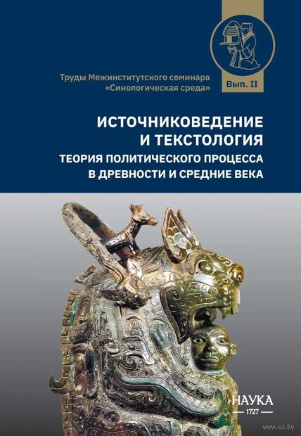 Источниковедение и текстология. Теория политического процесса в древности и средние века — фото, картинка