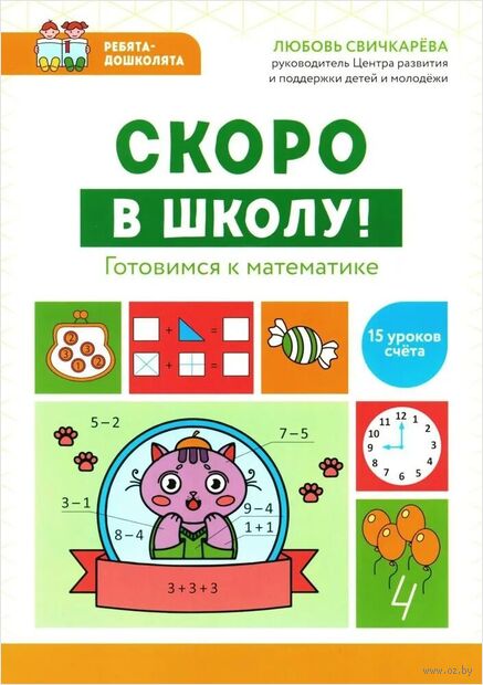 Скоро в школу! Готовимся к математике — фото, картинка