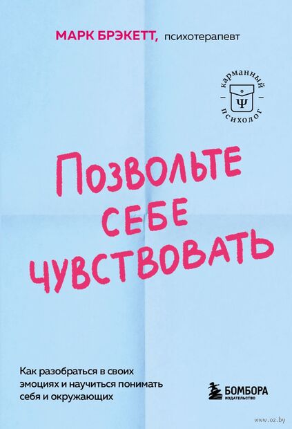 Позвольте себе чувствовать. Как разобраться в своих эмоциях и научиться понимать себя и окружающих — фото, картинка