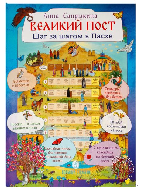 Великий пост. Шаг за шагом к Пасхе — фото, картинка