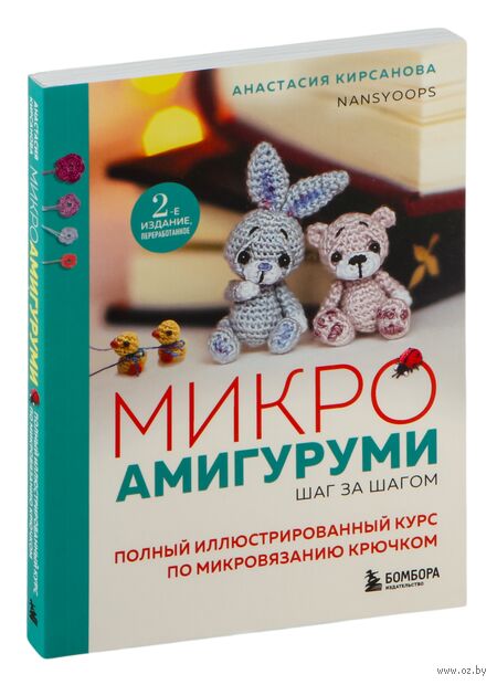 Микроамигуруми шаг за шагом. Полный иллюстрированный курс по микровязанию крючком — фото, картинка